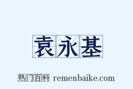 袁永基是什么意思的图片